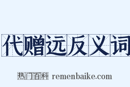 代赠远反义词是什么意思的图片